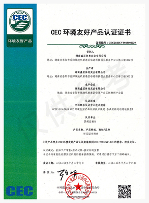CEC环境友好型产品认证证书